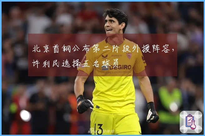 北京首钢公布第二阶段外援阵容，许利民选择五名球员