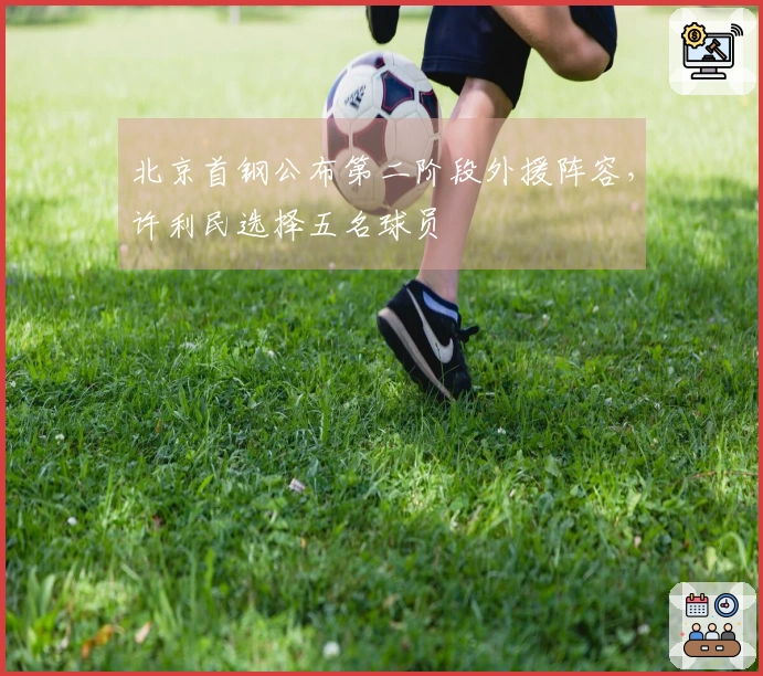 北京首钢公布第二阶段外援阵容，许利民选择五名球员