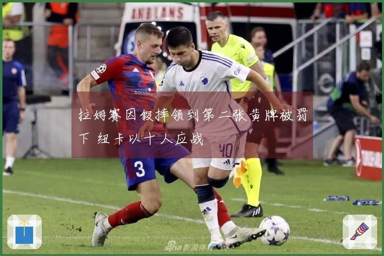 拉姆赛因假摔领到第二张黄牌被罚下 纽卡以十人应战
