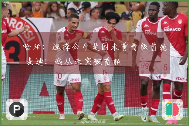 哈珀：选择公牛是因未曾晋级首轮 麦迪：我从未突破首轮