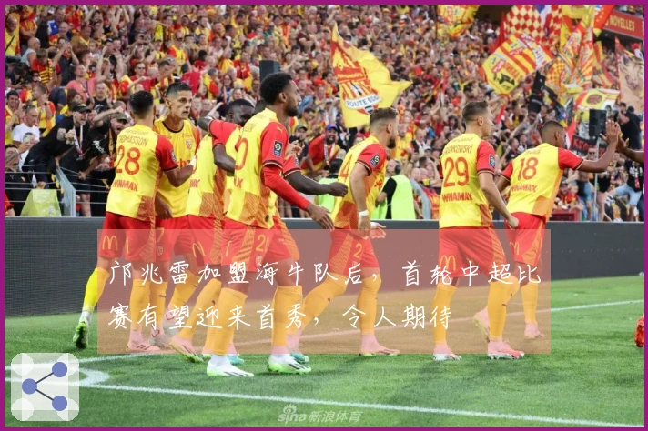 邝兆雷加盟海牛队后，首轮中超比赛有望迎来首秀，令人期待