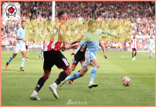 冬奥金牌角逐中的“微小差异”