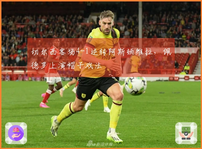 切尔西客场4-1逆转阿斯顿维拉，佩德罗上演帽子戏法
