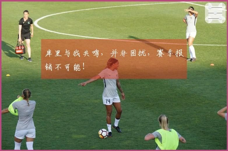 库里与我共鸣，并非困扰，赛季报销不可能！