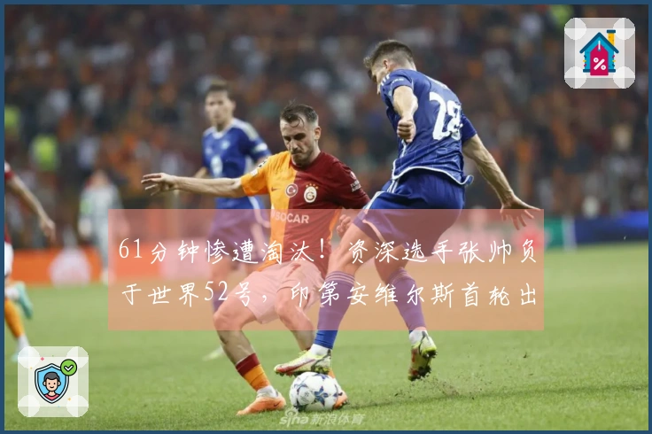 61分钟惨遭淘汰！资深选手张帅负于世界52号，印第安维尔斯首轮出局