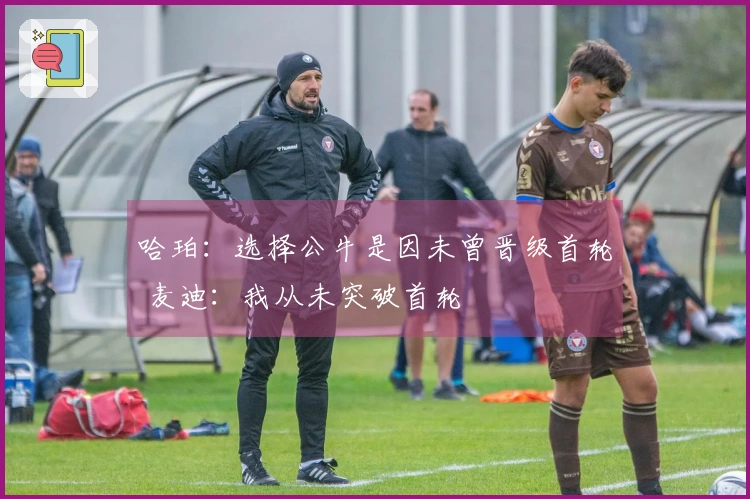 哈珀：选择公牛是因未曾晋级首轮 麦迪：我从未突破首轮