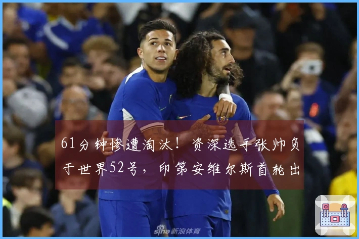 61分钟惨遭淘汰！资深选手张帅负于世界52号，印第安维尔斯首轮出局