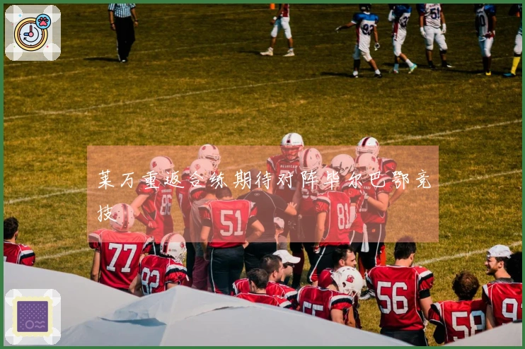 莱万重返合练期待对阵毕尔巴鄂竞技