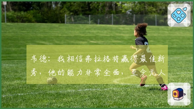 韦德：我相信弗拉格将赢得最佳新秀，他的能力非常全面，至今无人能有效限制他