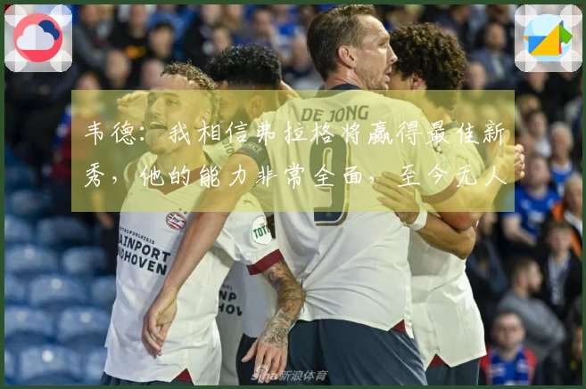 韦德：我相信弗拉格将赢得最佳新秀，他的能力非常全面，至今无人能有效限制他