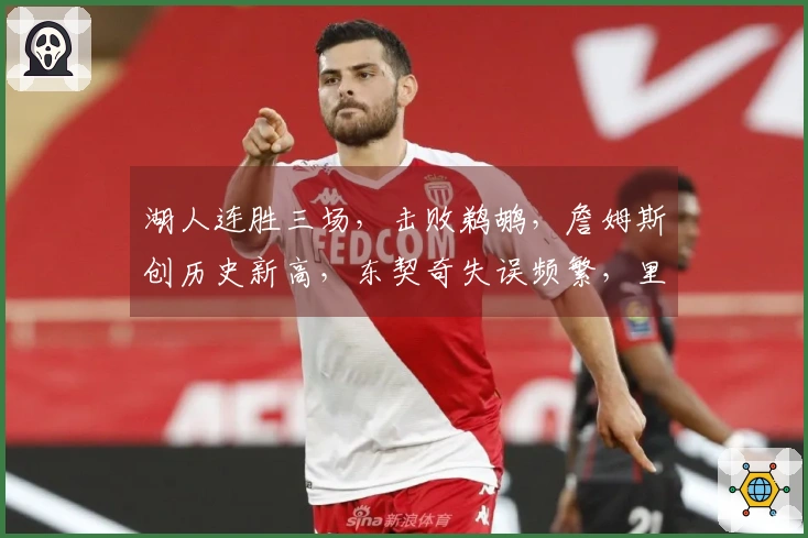 湖人连胜三场，击败鹈鹕，詹姆斯创历史新高，东契奇失误频繁，里夫斯表现不佳