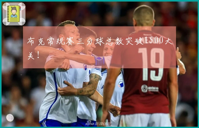 布克常规赛三分球总数突破1500大关！